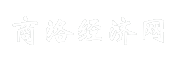 商洛经济网